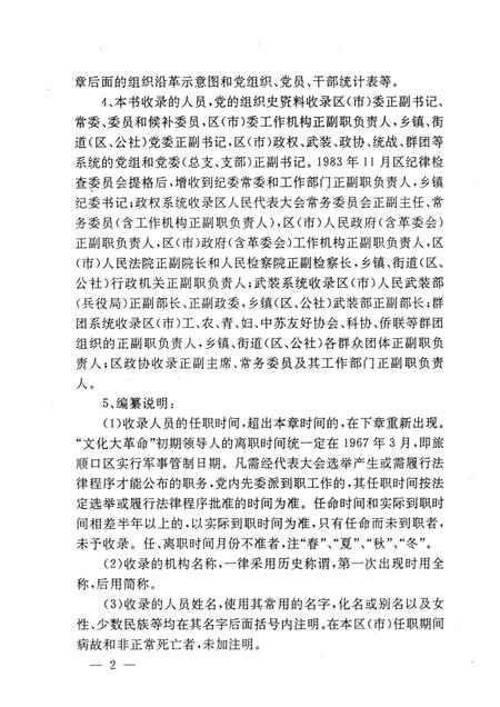 1991-中国共产党大连市旅顺口区组织史资料  1926-1987.pdf电子版_辽宁省志插图4