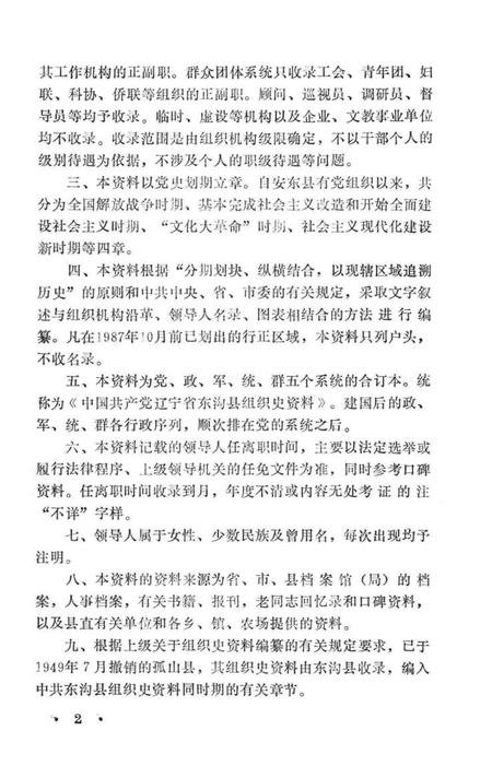 1991-中国共产党辽宁省东沟县组织史资料  1945-1987.pdf电子版_辽宁省志插图4