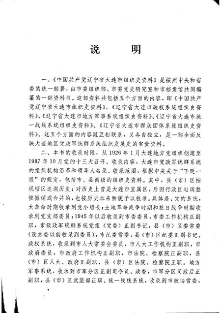 1991-中国共产党辽宁省大连市组织史资料  1926-1987.pdf电子版_辽宁省志插图4