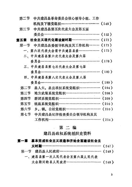 1991-中国共产党辽宁省建昌县组织史资料  1942-1987.pdf电子版_辽宁省志插图4