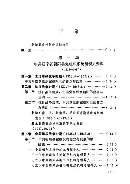 1991-中国共产党辽宁省朝阳市组织史资料  1928-1987年.pdf电子版_辽宁省志插图4