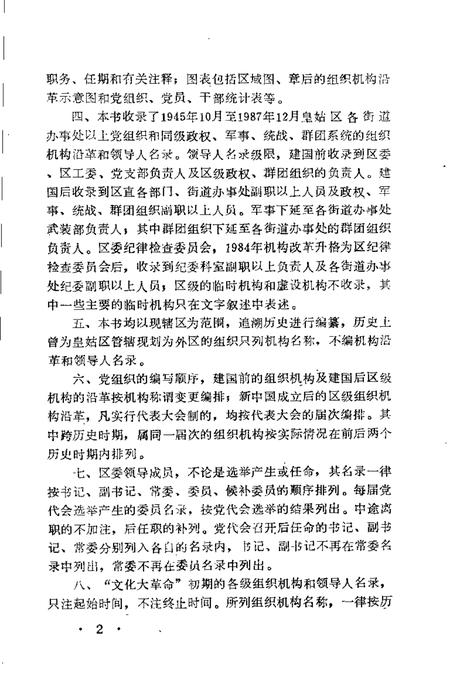 1991-中国共产党辽宁省沈阳市皇姑区组织史资料  1945-1987.pdf电子版_辽宁省志插图4