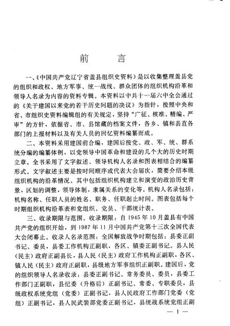 1991-中国共产党辽宁省盖县组织史资料  1945-1987.pdf电子版_辽宁省志插图4