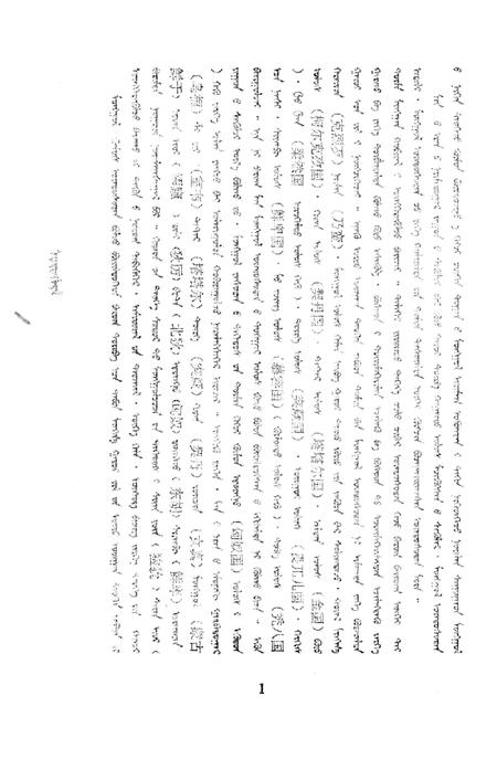 1991-乌审旗文史资料  第15辑  蒙古文.pdf电子版_内蒙古志插图4