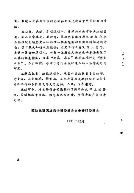 1991-北镇文史资料  第13辑  北镇历史人物专辑.pdf电子版_辽宁省志插图4