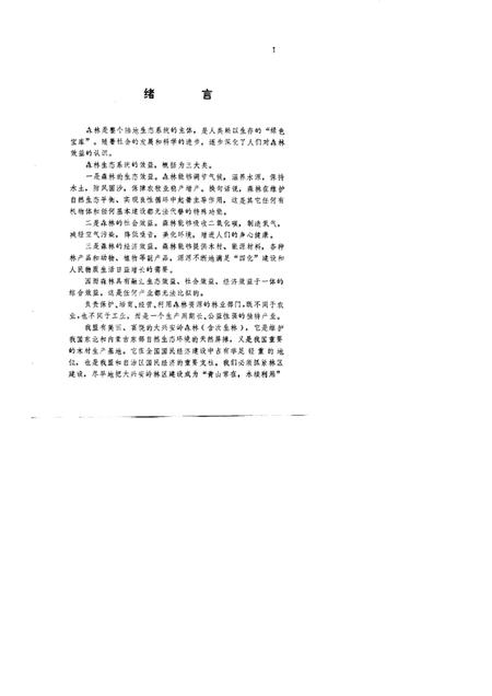 1991-呼伦贝尔盟林业区划.pdf电子版_内蒙古志插图4