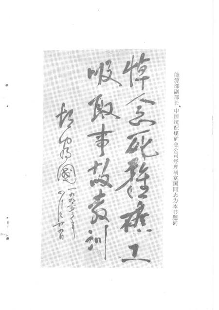 1991-大同文史资料  第19辑  大同矿务局老白洞矿“五·九”事故专辑.pdf电子版_山西省志插图4