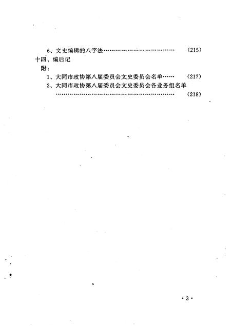 1991-大同文史资料  第21辑  市、区政协、各民主党派志.pdf电子版_山西省志插图4