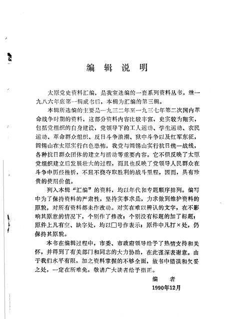 1991-太原党史资料汇编  第3辑.pdf电子版_山西省志插图4