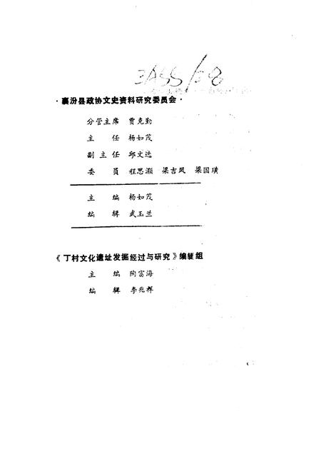 1991-山西文史资料  总第78辑  丁村文化遗址发掘经过与研究.pdf电子版_山西省志插图4