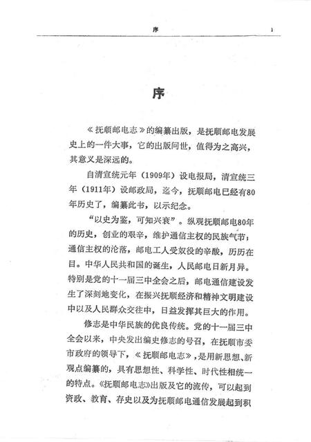 1991-抚顺邮电志.pdf电子版_辽宁省志插图4