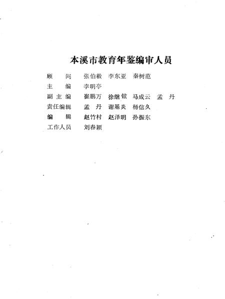 1991-本溪市教育年鉴  1949-1990.pdf电子版_辽宁省志插图4