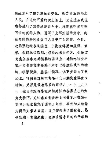 1991-沁水文史资料  第1辑.pdf电子版_山西省志插图4