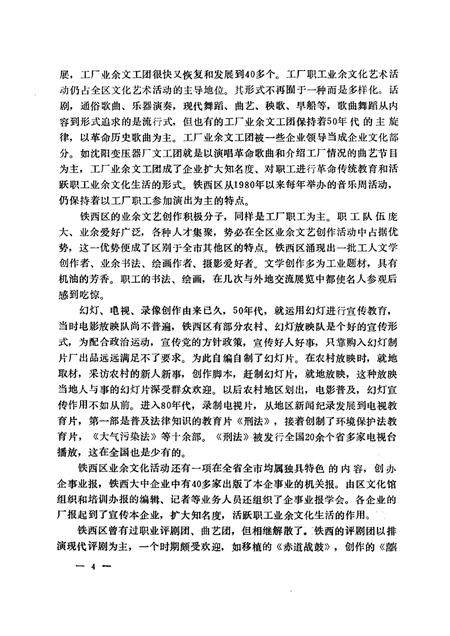 1991-沈阳市铁西区文化志  1937-1988.pdf电子版_辽宁省志插图4