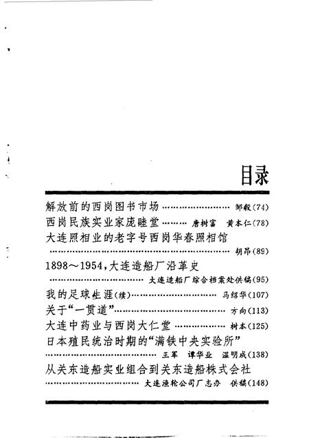 1991-西岗区文史资料  第3辑.pdf电子版_辽宁省志插图4