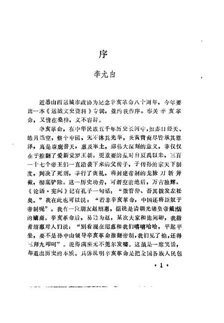 1991-运城文史资料  第14辑  1991年第4辑  纪念辛亥革命八十周年专辑.pdf电子版_山西省志插图4
