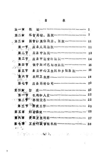-《应县志》初稿  体育卫生志  第16卷.pdf电子版_山西省志插图4