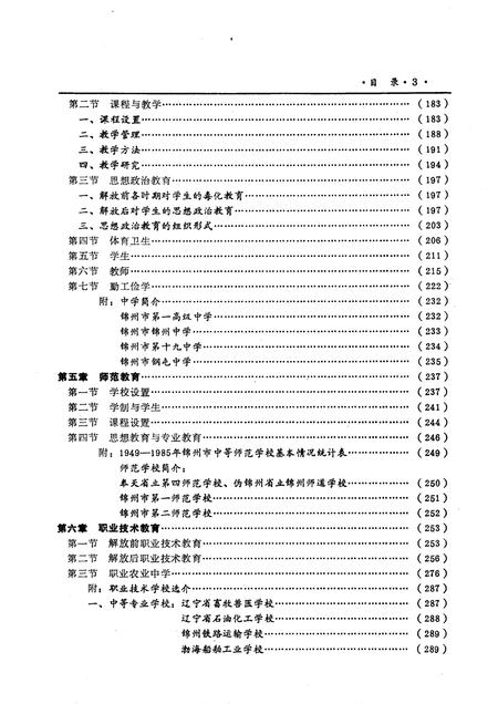 1991-锦州市教育志  1840-1985.pdf电子版_辽宁省志插图4