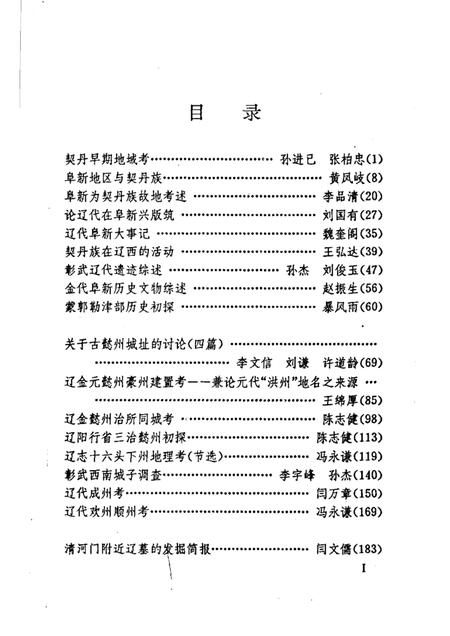 1991-阜新辽金史研究  上.pdf电子版_辽宁省志插图4