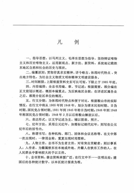 1991-鞍山市铁东区志.pdf电子版_辽宁省志插图4