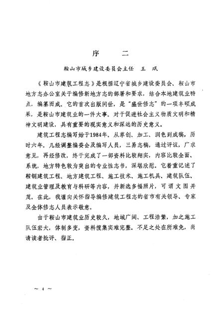 1991.06-鞍山市建筑工程志.pdf电子版_辽宁省志插图4