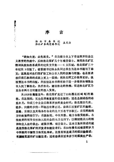 1991版太阳城  淮北煤矿三十年纪实.pdf电子版_安徽省志插图4