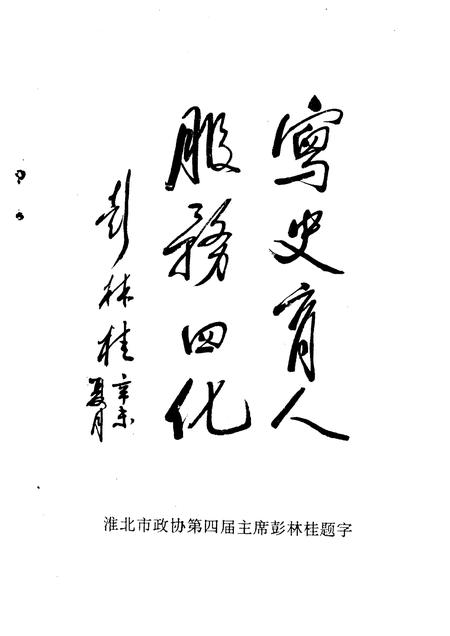 1991版淮北市文史资料  第3辑.pdf电子版_安徽省志插图4