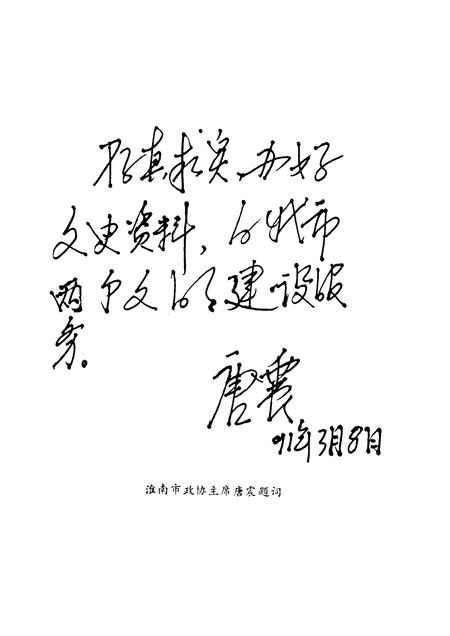 1991版淮南文史资料  第10辑  淮上人物  之二.pdf电子版_安徽省志插图4