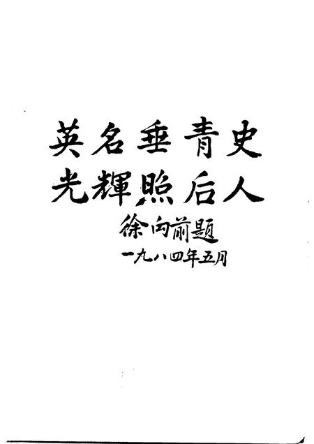 1991版霍山党史百人传.pdf电子版_安徽省志插图4