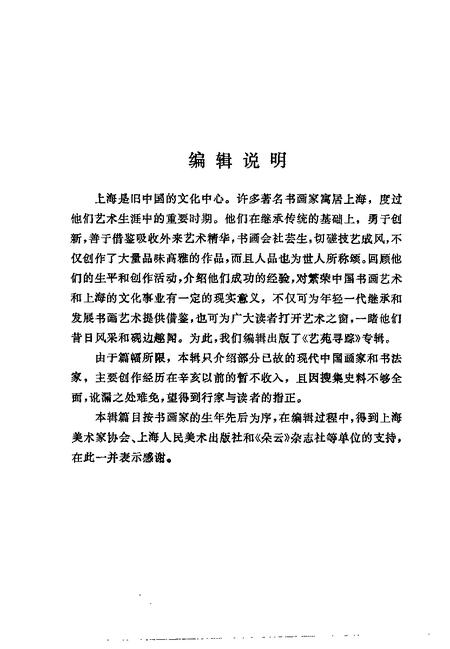 1992-上海文史资料选辑  第72辑  艺苑寻踪.pdf电子版_上海市志插图4