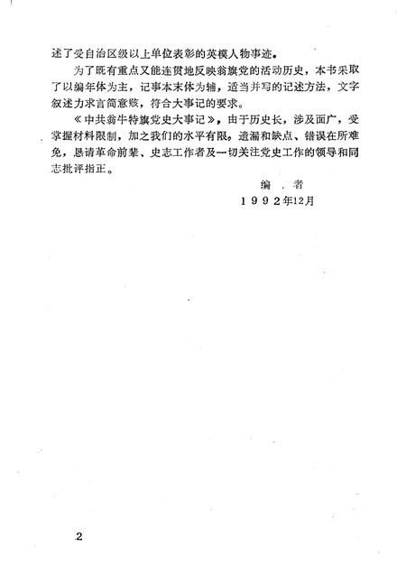 1992-中国共产党翁牛特旗党史大事记.pdf电子版_内蒙古志插图4