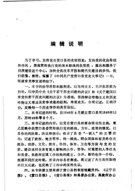 1992-中国共产党营口县党史大事记  1946-1989.pdf电子版_辽宁省志插图4