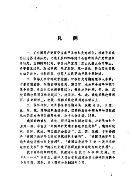 1992-中国共产党辽宁省建平县组织史料  1925-1987.pdf电子版_辽宁省志插图4