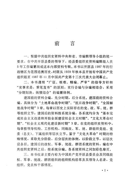 1992-中国共产党辽宁省开原县组织史资料  1929-1987.pdf电子版_辽宁省志插图4