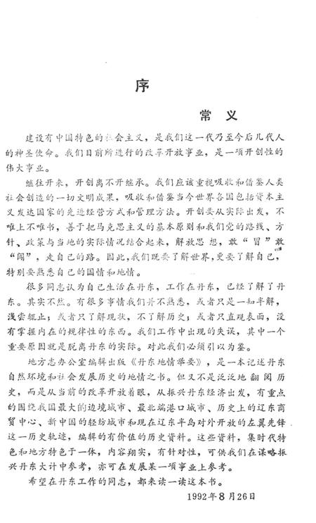 1992-丹东地情举要.pdf电子版_辽宁省志插图4