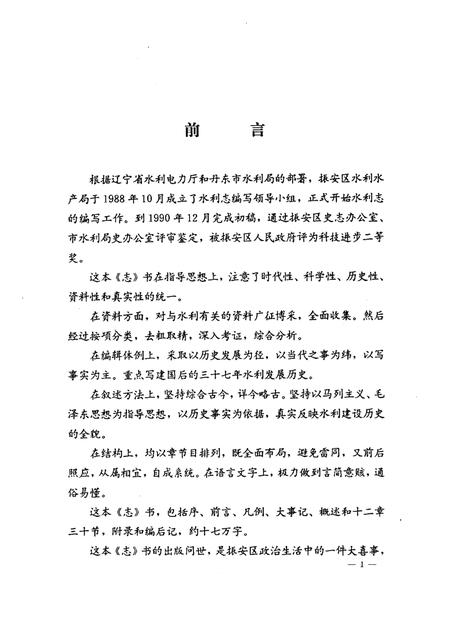 1992-丹东市振安区水利志.pdf电子版_辽宁省志插图4