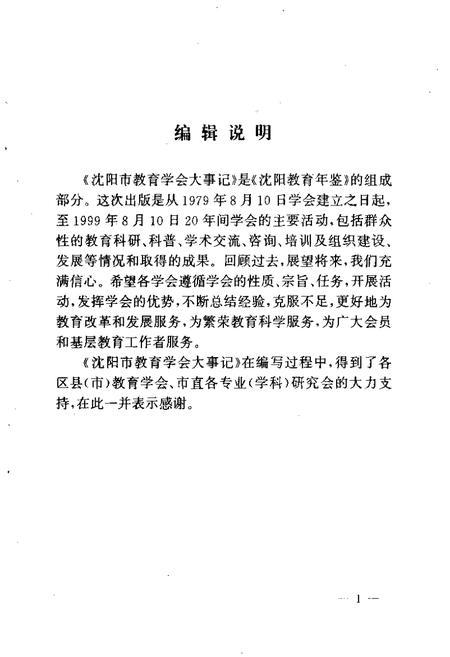 -沈阳市教育学会大事记  1979.8.10-1999.8.10.pdf电子版_辽宁省志插图4
