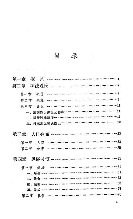 1992-丹东满族志.pdf电子版_辽宁省志插图4