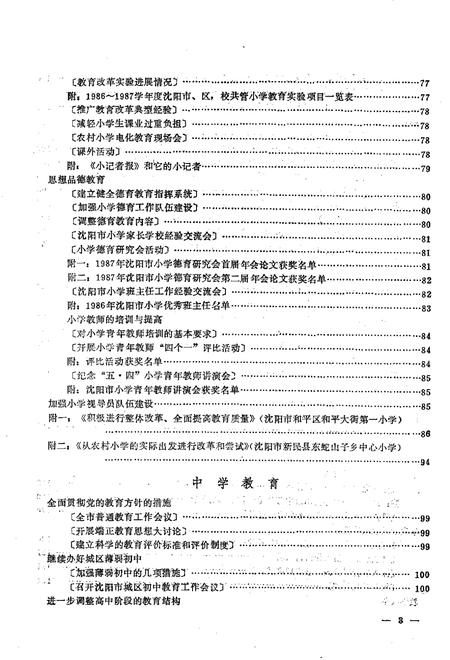 -沈阳市普通教育年鉴  1986-1987.pdf电子版_辽宁省志插图4