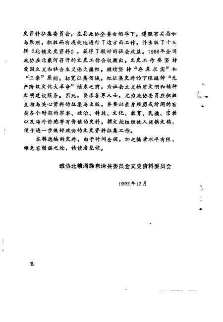 1992-北镇文史资料  第14辑  政协北镇满族自治县委员会老委员忆旧史料专辑.pdf电子版_辽宁省志插图4