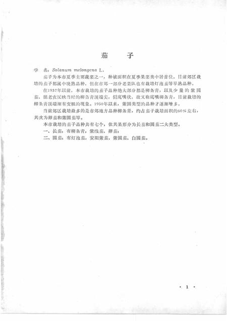 -沈阳市郊区蔬菜品种志.pdf电子版_辽宁省志插图4