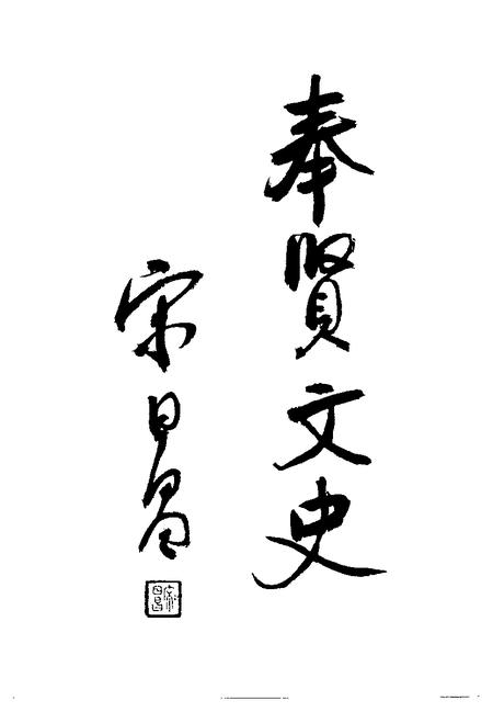 1992-奉贤文史资料  第1辑.pdf电子版_上海市志插图4