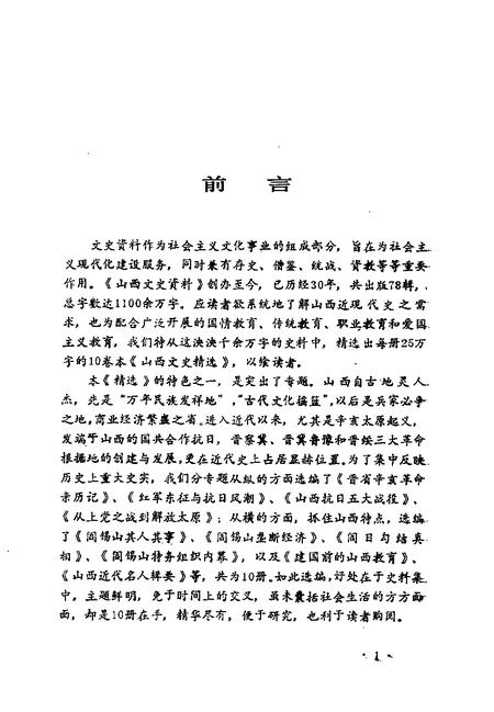 1992-山西文史精选  晋省辛亥革命亲历记.pdf电子版_山西省志插图4