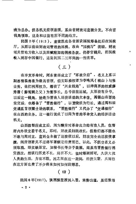 1992-山西文史精选  阎锡山垄断经济.pdf电子版_山西省志插图4