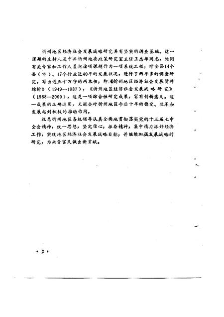 1992-忻州地区经济社会发展战略研究  1988-2000.pdf电子版_山西省志插图4