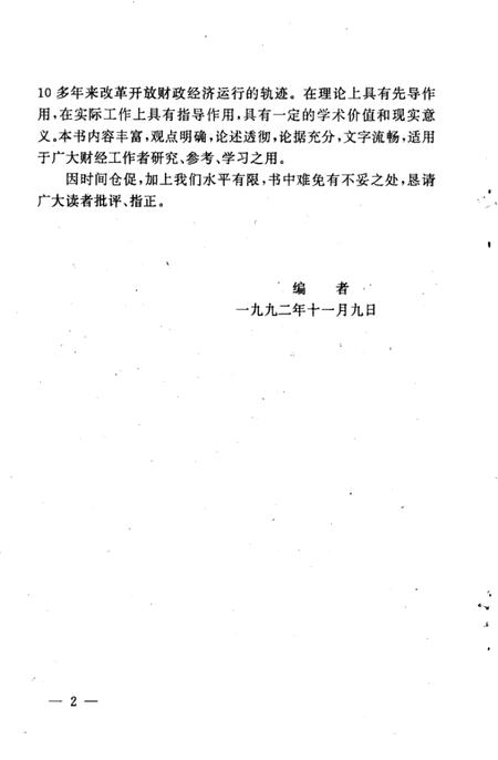 1992-抚顺财政改革十年.pdf电子版_辽宁省志插图4
