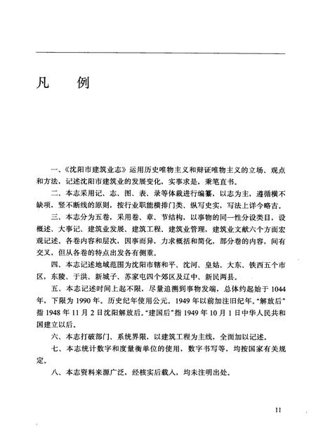 1992-沈阳市建筑业志  1.pdf电子版_辽宁省志插图4