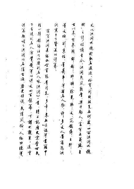 1992-洪洞文史资料  第4辑  历代咏洪诗歌选辑  历代名人咏洪洞  下.pdf电子版_山西省志插图4