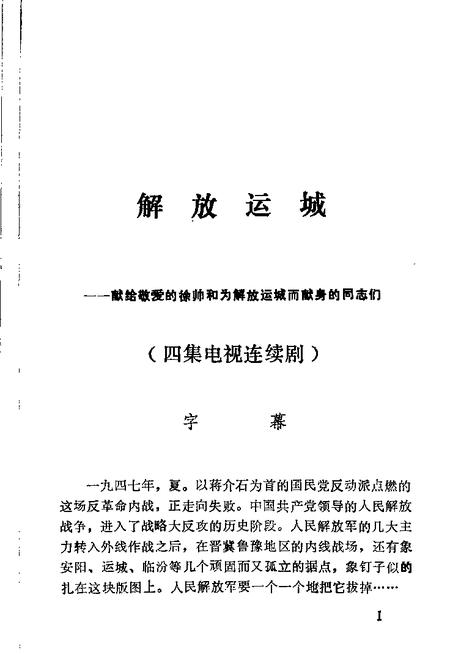 1992-运城文史资料  第15辑  解放运城.pdf电子版_山西省志插图4