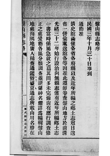 -盘山县志略  元册.pdf电子版_辽宁省志插图4